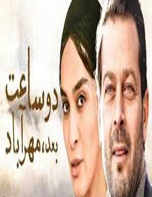 2 ساعت بعد مهرآباد