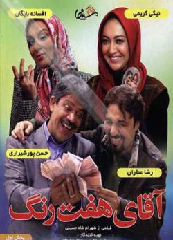 فیلم ایرانی آقای هفت رنگ