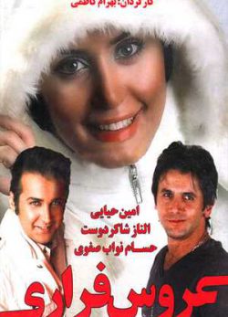 عروس فراری
