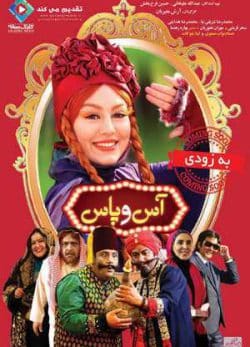 فیلم ایرانی کمدی آس و پاس