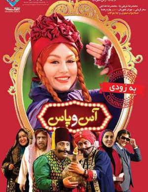 فیلم ایرانی کمدی آس و پاس