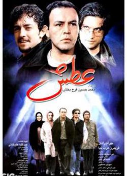 فیلم ایرانی عطش