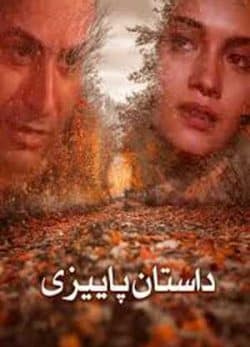 فیلم ایرانی داستان پاییزی