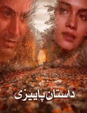 فیلم ایرانی داستان پاییزی