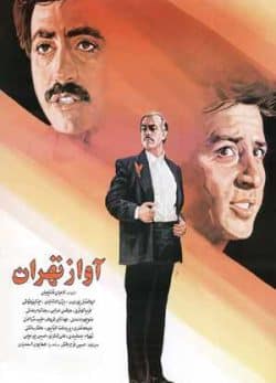 آواز تهران