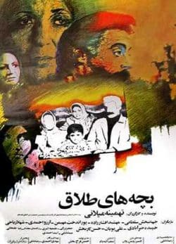 فیلم ایرانی بچه های طلاق