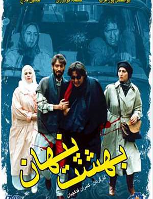 فیلم ایرانی بهشت پنهان