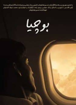 فیلم ایرانی بوچیا