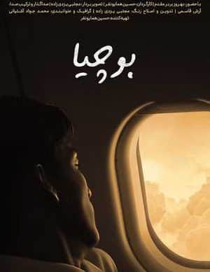 فیلم ایرانی بوچیا