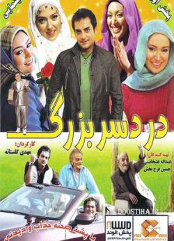 فیلم ایرانی دردسر بزرگ