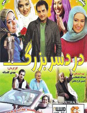 فیلم ایرانی دردسر بزرگ