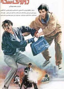 دو روی سکه