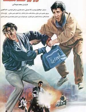 دو روی سکه