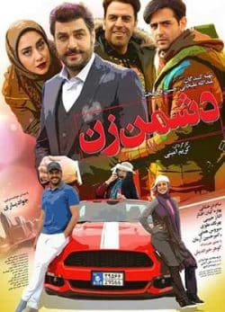 فیلم ایرانی دشمن زن