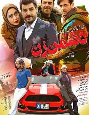 فیلم ایرانی دشمن زن