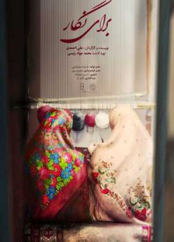 فیلم ایرانی برای نگار