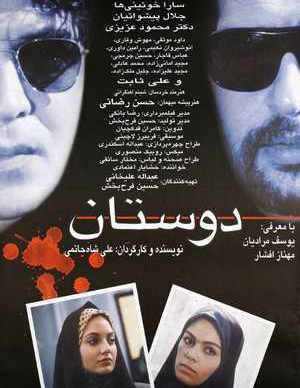 فیلم ایرانی دوستان