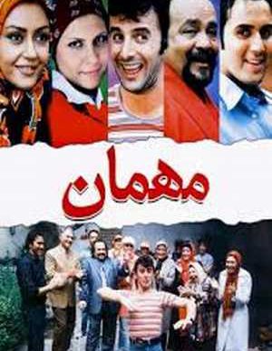 فیلم ایرانی مهمان