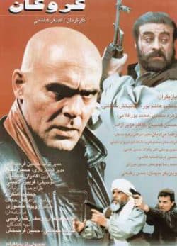 فیلم ایرانی گروگان