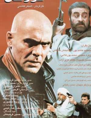 فیلم ایرانی گروگان