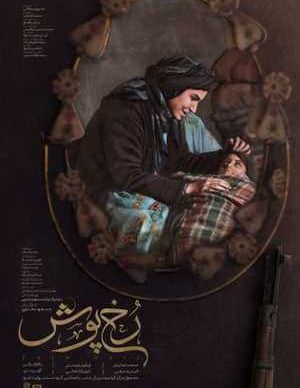 فیلم ایرانی رخ پوش