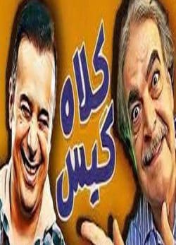 فیلم ایرانی کلاه گیس