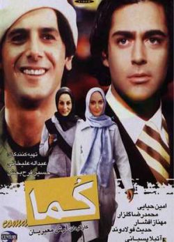 فیلم ایرانی کما