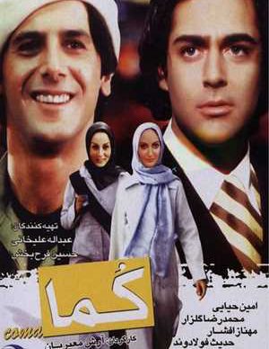 فیلم ایرانی کما