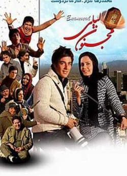 فیلم ایرانی مجنون لیلی