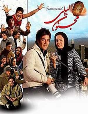 فیلم ایرانی مجنون لیلی