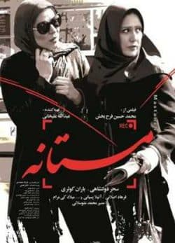 فیلم ایرانی مستانه