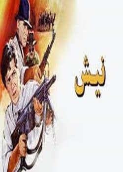 فیلم ایرانی نیش