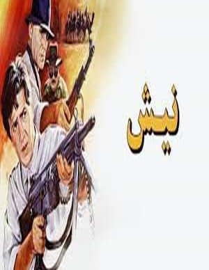 فیلم ایرانی نیش