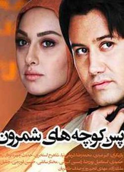 پس کوچه های شمرون