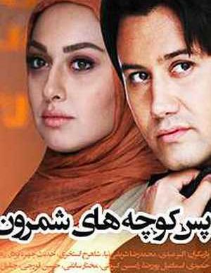 پس کوچه های شمرون