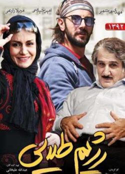فیلم ایرانی رژیم طلایی