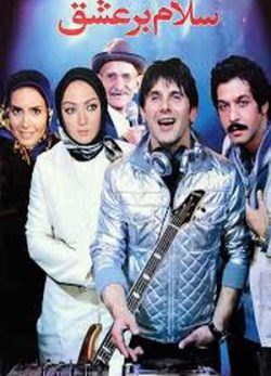 سلام بر عشق