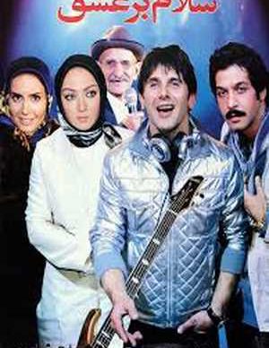 سلام بر عشق