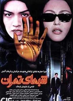 فیلم ایرانی شب های تهران