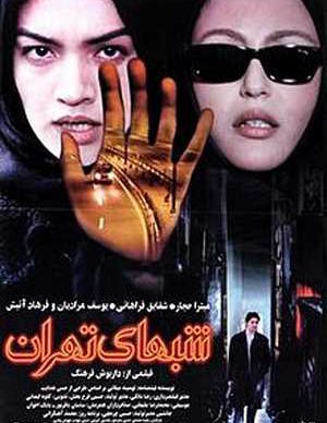 فیلم ایرانی شب های تهران