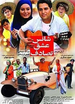 فیلم ایرانی شانس عشق تصادف