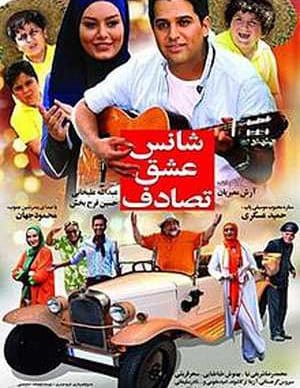 فیلم ایرانی شانس عشق تصادف