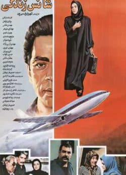 شانس زندگی
