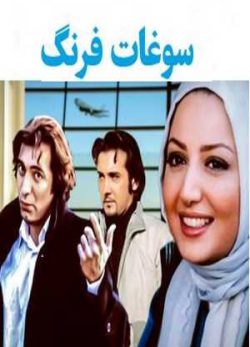 فیلم ایرانی سوغات فرنگ