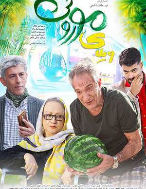 ویلای موروثی