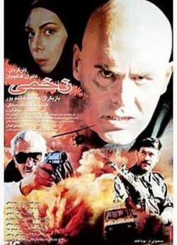 فیلم ایرانی زخمی