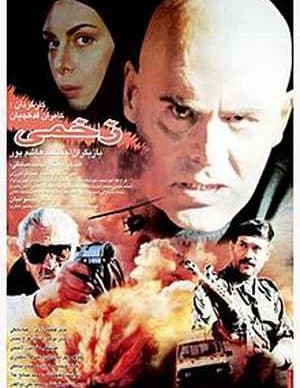فیلم ایرانی زخمی