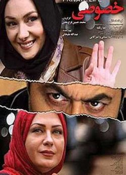 فیلم ایرانی زندگی خصوصی