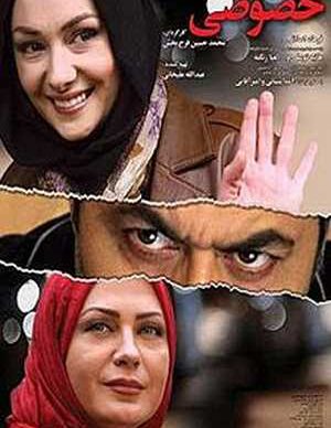 فیلم ایرانی زندگی خصوصی