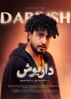 دانلود سریال داریوش قسمت ۸